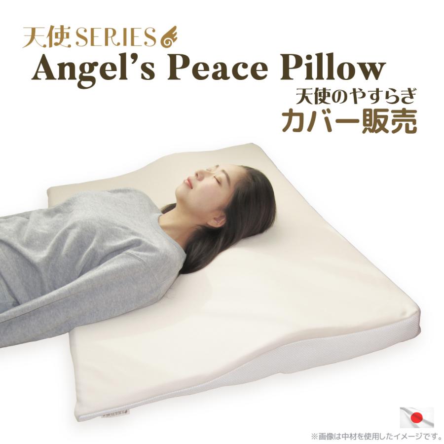 天使のやすらぎ Angel's Peace Pillow 枕 天使のやすらぎ カバー販売 日本製 Angel's Peace Pillow 枕カバー