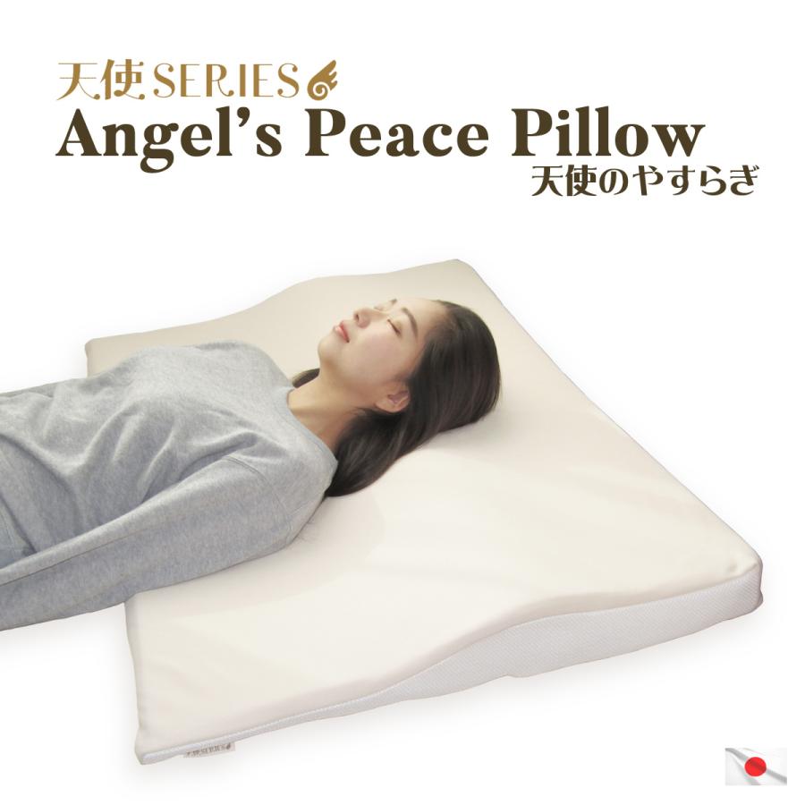 天使のやすらぎ 日本製 Angel's Peace Pillow 枕 ボディピロー