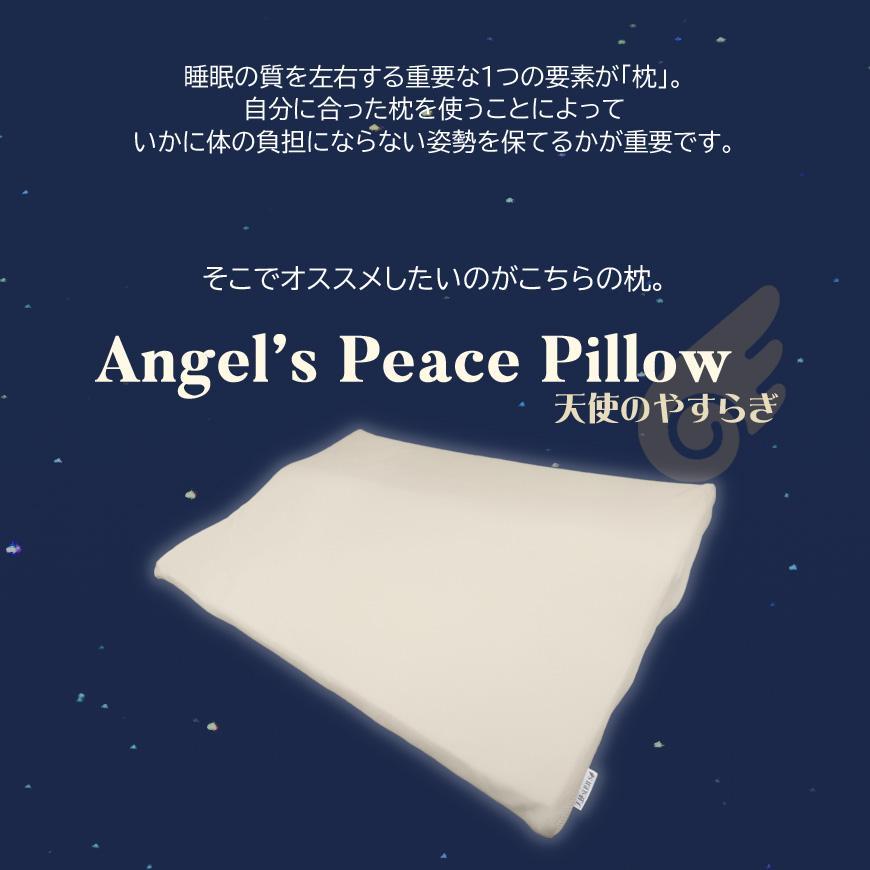 天使のやすらぎ 日本製 Angel's Peace Pillow 枕 ボディピロー