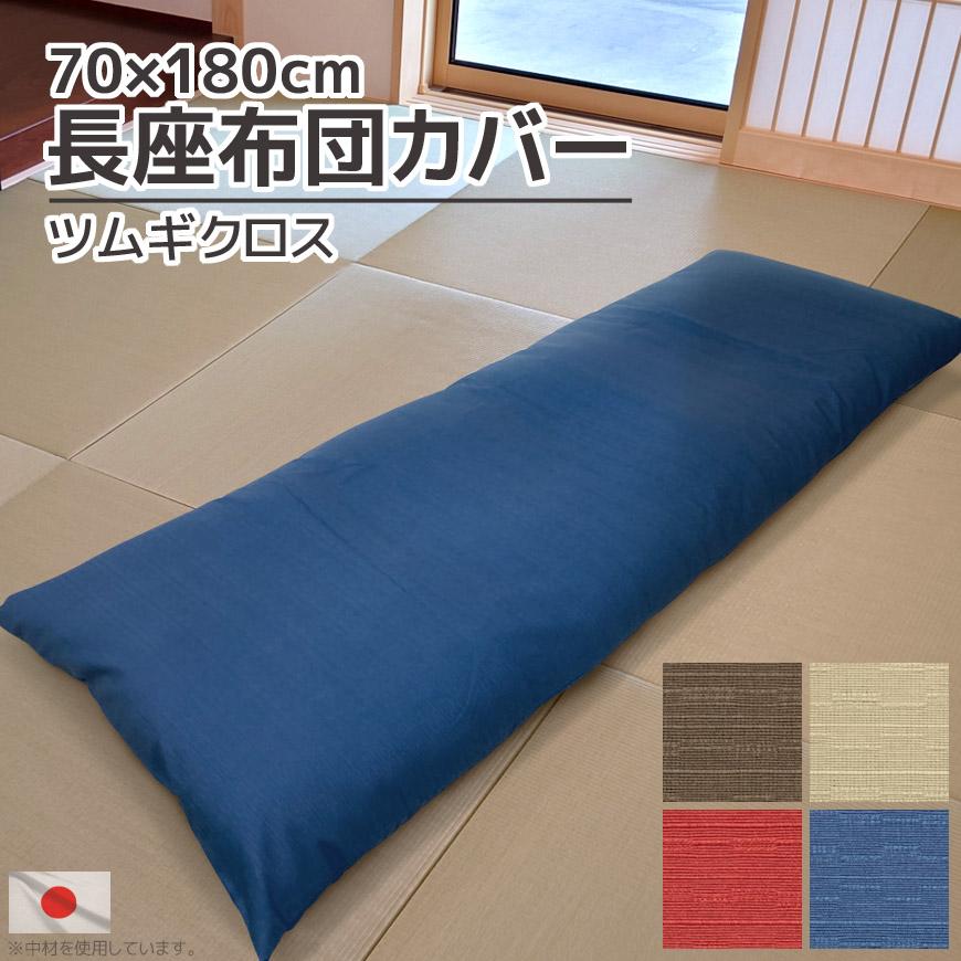 長座布団カバー ツムギクロス 日本製 70×180cm 替えカバー 洗える