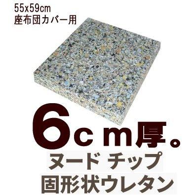 座布団 50×54×厚み6cm 中材 ヌード チップ固形状ウレタン 硬め 銘仙判