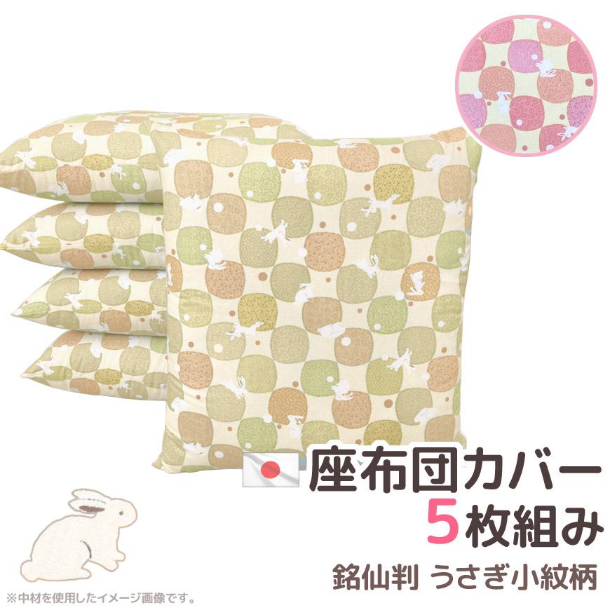座布団カバー 5枚組 うさぎ小紋 55x59cm 銘仙判 日本製 洗える 新品未使用 綿 丸洗い 可愛い ざぶとんカバー 在庫限り ザブカバー 激安 送料無料 アウトレット おしゃれ