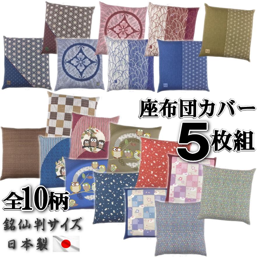 税込?送料無料】 山八 座布団カバー 5枚組 55ｘ59