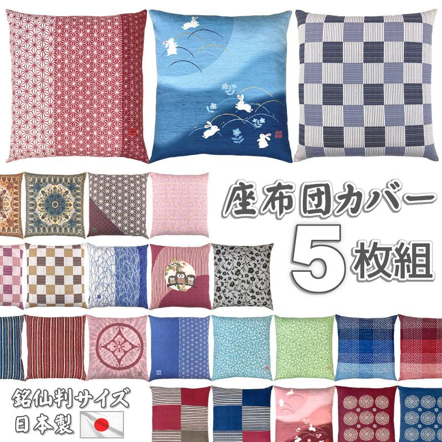 座布団カバー 5枚組 日本製 銘仙判 55×59cm 洗える 綿100% ざぶとん
