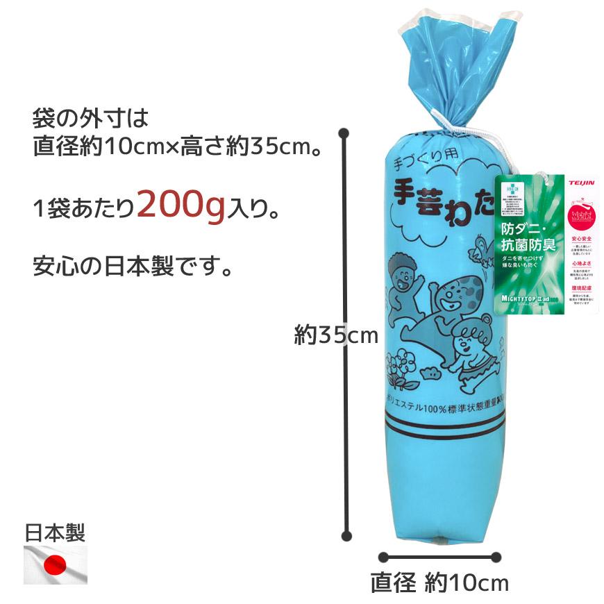 補充・手芸用わた 防ダニ・抗菌 防臭 200g入り×8袋セット 日本製 帝人