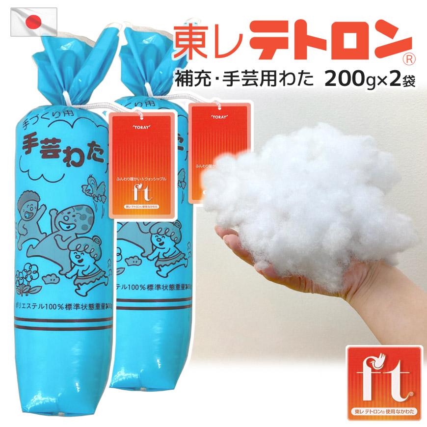 補充・手芸用わた 東レ テトロン(R) 200g入り×2袋セット 日本製 高機能