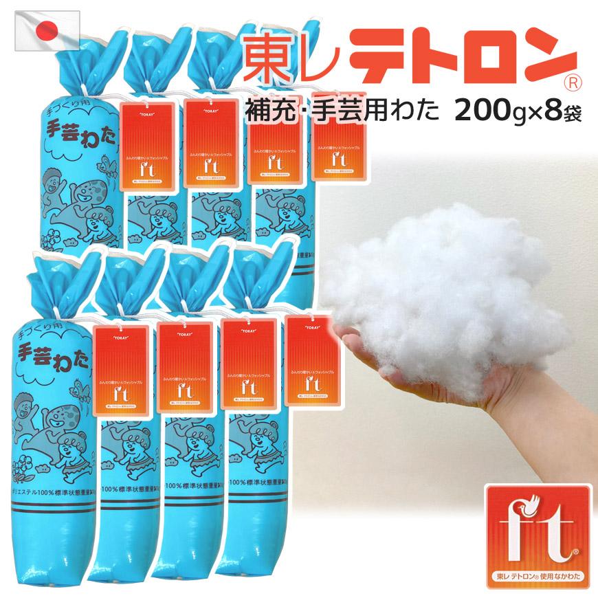 補充・手芸用わた 東レ テトロン(R) 200g入り×8袋セット 日本製 高機能
