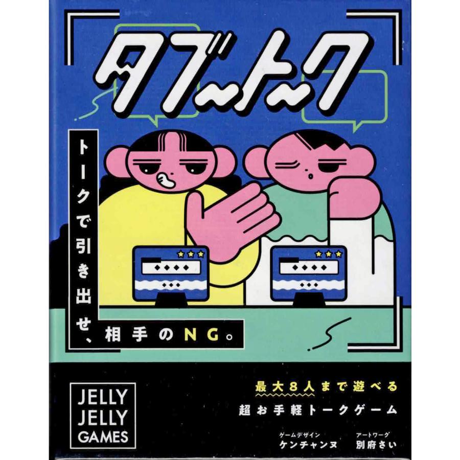 タブートーク (ボードゲーム カードゲーム) 6歳以上 5分程度 2-8人用 | 