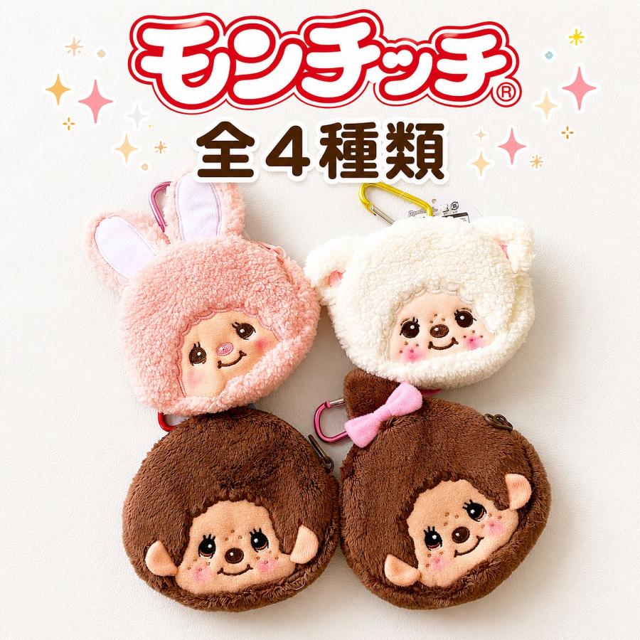 モンチッチ カラビナ付き ミニミニポーチ 小物入れ ポーチ コイン