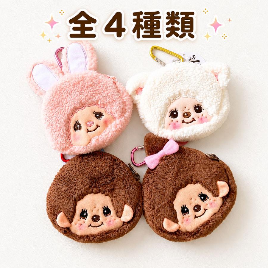 モンチッチ　小物入れ付きポーチ モンチッチ カラビナ付き ミニミニポーチ 小物入れ ポーチ コイン