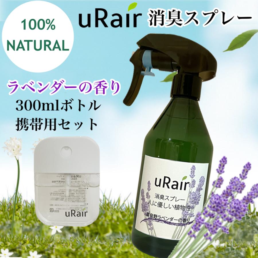 消臭スプレー 天然成分 消臭 携帯用 セット 衣類 トイレ 生ごみ おむつ 焼き肉 靴 ブーツ 消臭剤 リフレッシュ 無添加 まとめ買い | uRair | 04