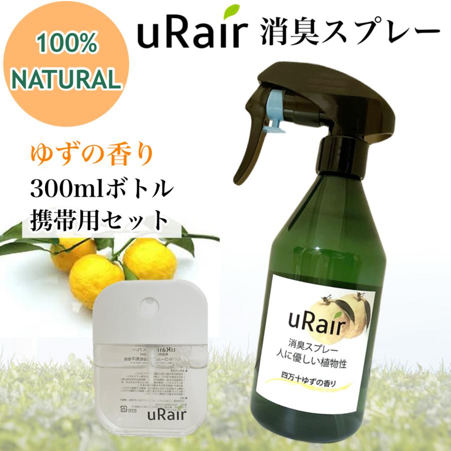 消臭スプレー 天然成分 消臭 携帯用 セット 衣類 トイレ 生ごみ おむつ 焼き肉 靴 ブーツ 消臭剤 リフレッシュ 無添加 まとめ買い | uRair | 03