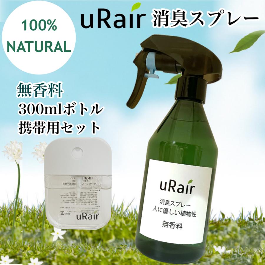 消臭スプレー 天然成分 消臭 携帯用 セット 衣類 トイレ 生ごみ おむつ 焼き肉 靴 ブーツ 消臭剤 リフレッシュ 無添加 まとめ買い | uRair | 01