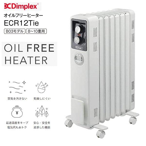 ディンプレックス Dimplex オイルフリーヒーターB03 ECR12Tie（ダイヤル式） 8畳〜10畳 クリーン暖房 無臭 静音
