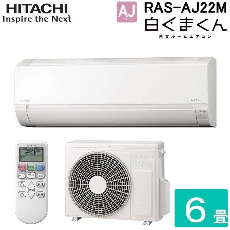 69％以上節約 RAS-AJ22N-W-SET 標準取付工事費込 日立 主に6畳用 ホワイト エアコン 白くまくん AJシリーズ HITACHI  冷暖房 コンパクト 2023 アプリ