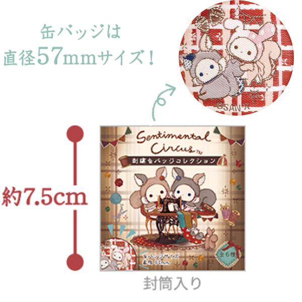 San-X センチメンタルサーカス 刺繍缶バッジコレクション 全6種