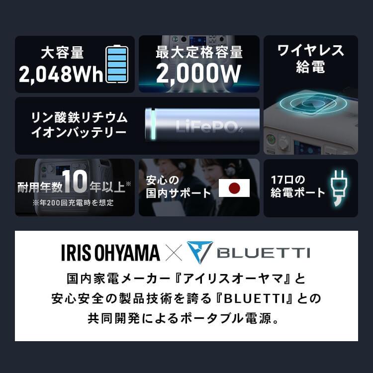 ポータブル電源 ソーラーパネル バッテリー充電器 ポータブル 大容量 BLUETTI アイリスオーヤマ PS2000AA-W ISP-A100M | IRIS OHYAMA | 01