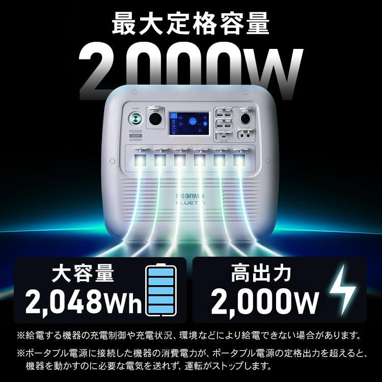 ポータブル電源 ソーラーパネル バッテリー充電器 ポータブル 大容量 BLUETTI アイリスオーヤマ PS2000AA-W ISP-A100M | IRIS OHYAMA | 02