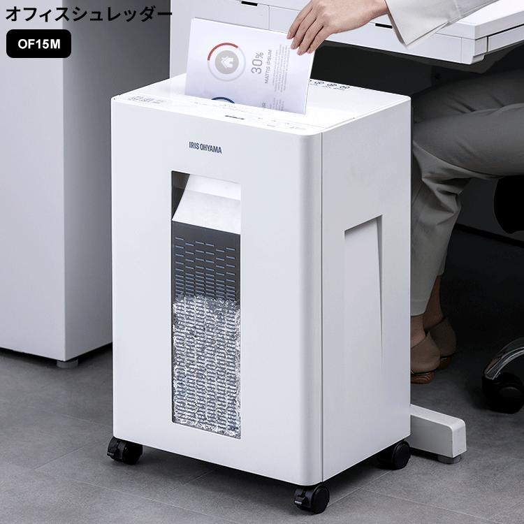 シュレッダー 電動 マイクロクロスカット オフィスシュレッダー OF15M  アイリスオーヤマ | IRIS OHYAMA | 14