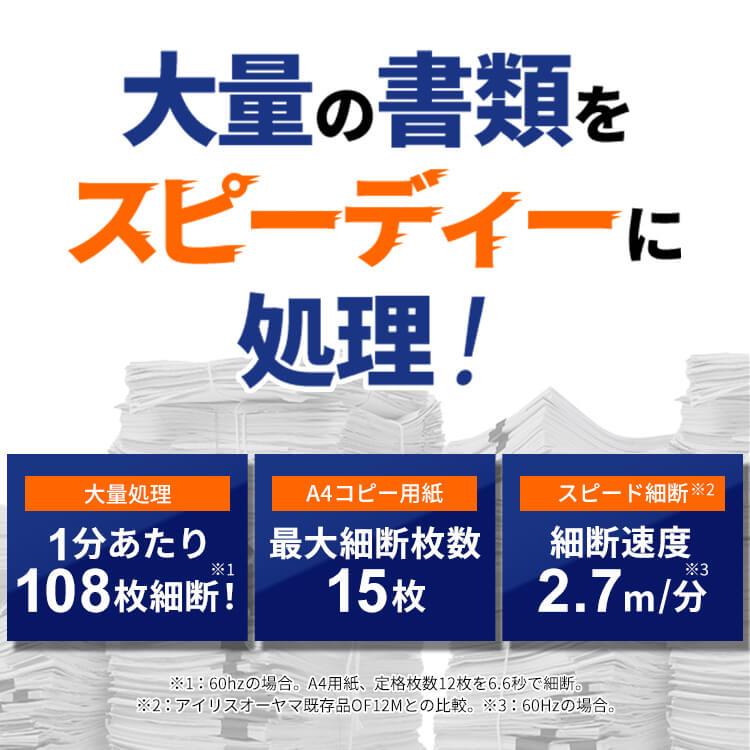 シュレッダー 電動 マイクロクロスカット オフィスシュレッダー OF15M  アイリスオーヤマ | IRIS OHYAMA | 01