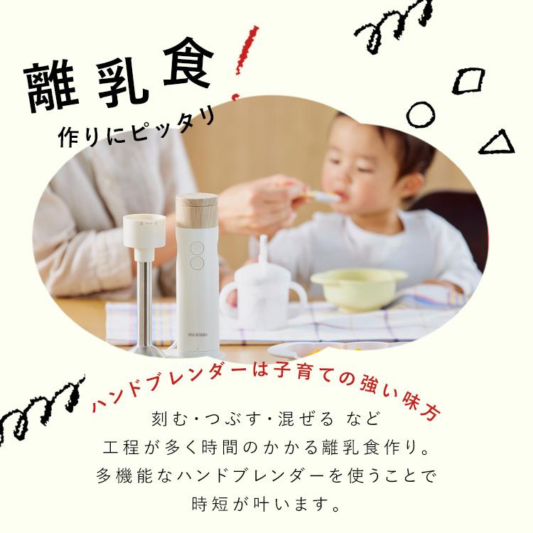 ブレンダー 離乳食 スムージー 1台4役 泡だて器 ハンドミキサー ジューサー 出産祝い プレゼント おしゃれ 時短調理 ホイッパー アイリスオーヤマ IHB-M301 | IRIS OHYAMA | 10