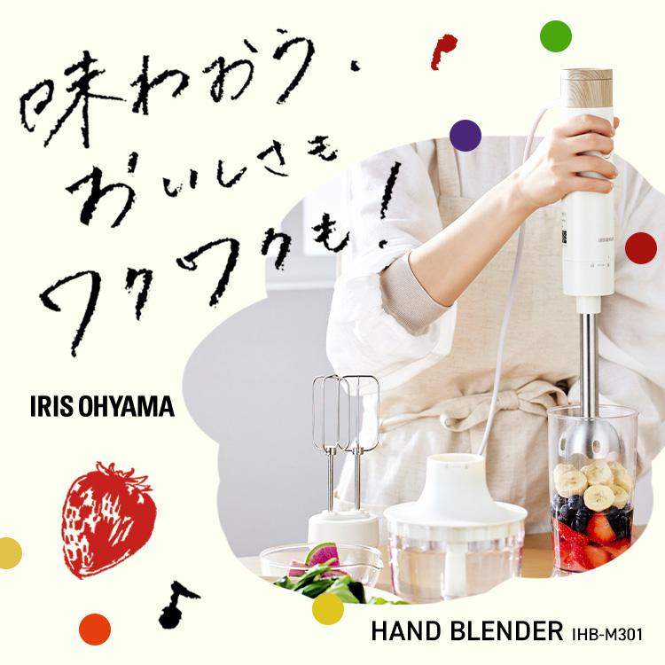 ブレンダー 離乳食 スムージー 1台4役 泡だて器 ハンドミキサー ジューサー 出産祝い プレゼント おしゃれ 時短調理 ホイッパー アイリスオーヤマ IHB-M301 | IRIS OHYAMA | 02