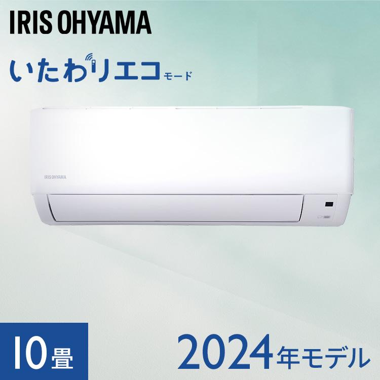 2024年モデル エアコン 10畳 工事無し 室外機セット 家庭用 シンプル リモコン付き 節電 新生活 2.8kW ホワイト アイリスオーヤマ IHF-2808G | IRIS OHYAMA