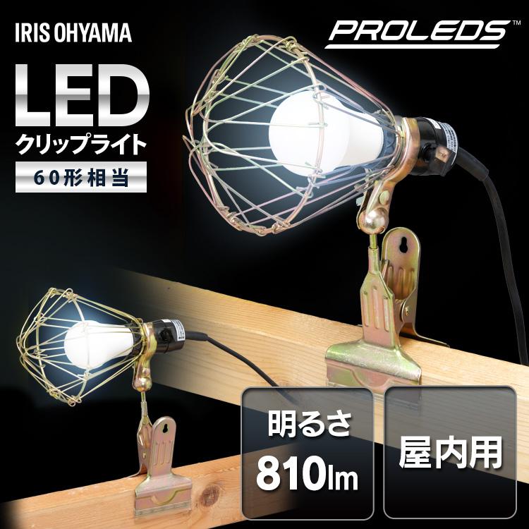 クリップライト led 作業灯 810lm 照明 業務用 オフィス 工場 現場 100V 屋内用 昼白色 広配光 角度調節 屋内倉庫 夜間作業 非常灯 アイリスオーヤマ ILW-8GC4 | IRIS OHYAMA
