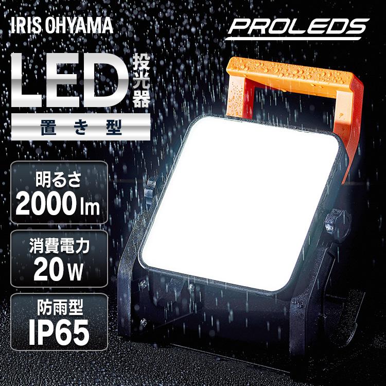 IRIS OHYAMA（アイリスオーヤマ） 投光器 led 屋外 防水 2000lm 昼光色 