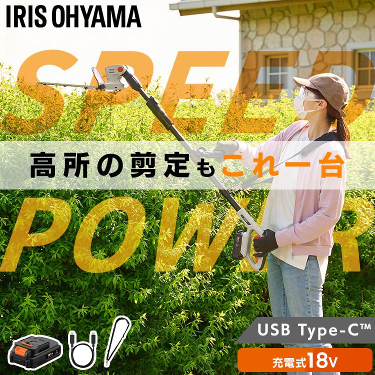 ＼Type-C充電／ポールヘッジトリマー 充電式 剪定バリカン 18V 電動 軽量 高所 生垣 高枝 庭木 植木剪定 アイリスオーヤマ JPHT254TC * | IRIS OHYAMA