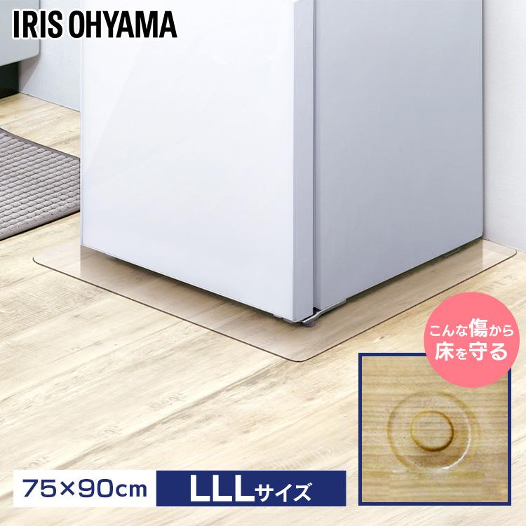 冷蔵庫マット 下敷き マット ポリカーボネート 透明 LLL 大型冷蔵庫 650L 以上 75×90cm 厚み2mm 床暖房対応 アイリスオーヤマ RPH-LLL * | IRIS OHYAMA