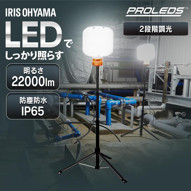 IRIS OHYAMA（アイリスオーヤマ） 作業灯 LED 屋外 防水 22000lm