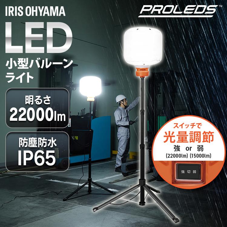 IRIS OHYAMA（アイリスオーヤマ） 作業灯 LED 屋外 防水 22000lm