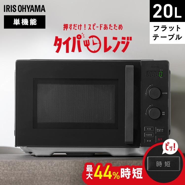 電子レンジ 単機能 温めのみ フラット レンジ 20L 時短ブースト 冷食ブースト ダイヤル式 新生活 タイパレンジ アイリスオーヤマ IMB-FD2002 * | IRIS OHYAMA