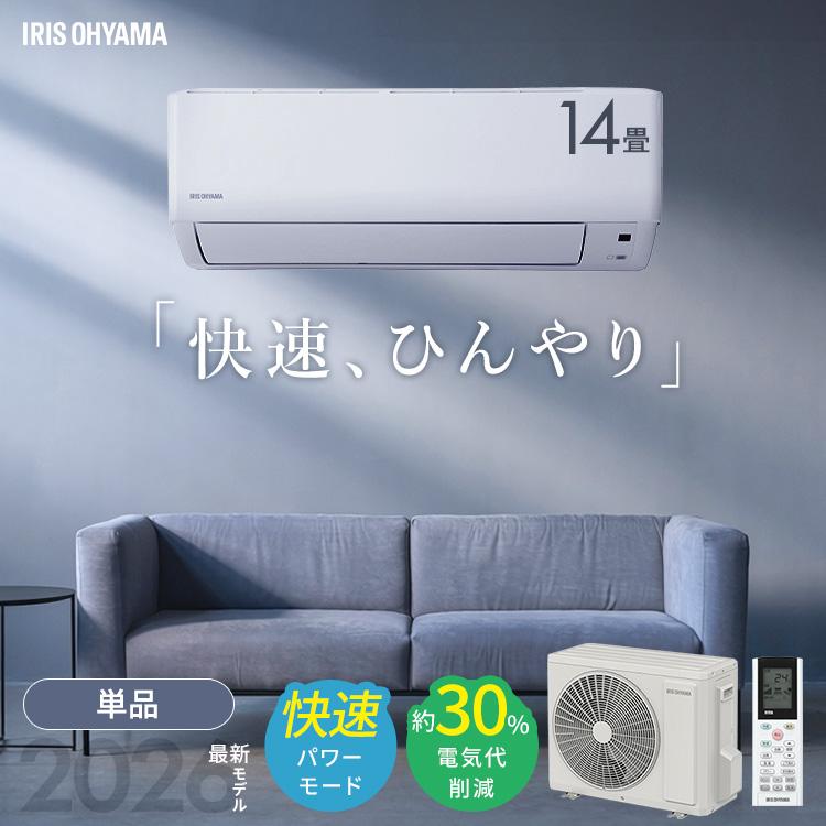 IRIS OHYAMA（アイリスオーヤマ） エアコン 14畳 いたわりエコモード