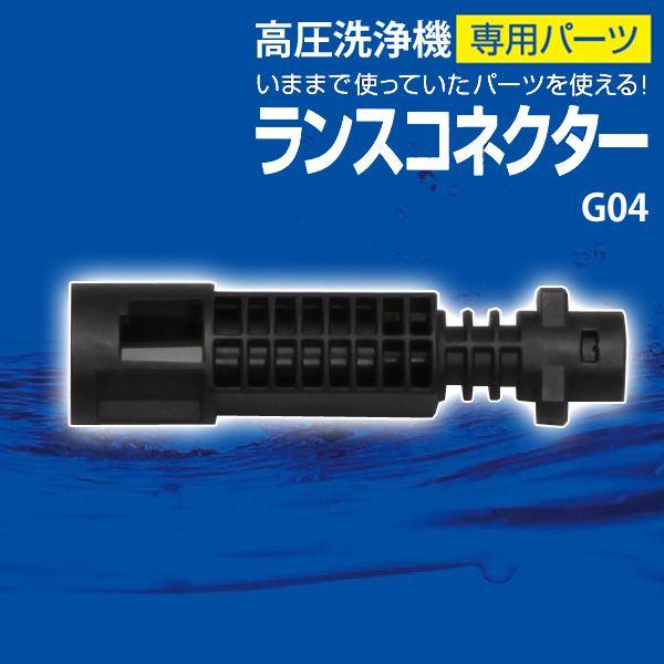 高圧洗浄機 ランスコネクター G04 アイリスオーヤマ 人気 Joyライト 通販 Yahoo ショッピング