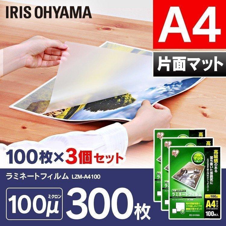 ラミネートフィルム 300枚 片面マット A4サイズ 100μ100マイクロメーター LZM-A4100 100枚×3 300枚 アイリスオーヤマ :1539609:JOYライト - 通販 - Yahoo!ショッピング ラミネートフィルム 300枚 片面マット A4サイズ 100μ100マイクロメーター LZM-A4100 100枚×3 300枚 アイリスオーヤマ :1539609:JOYライト - 通販 - Yahoo!ショッピング