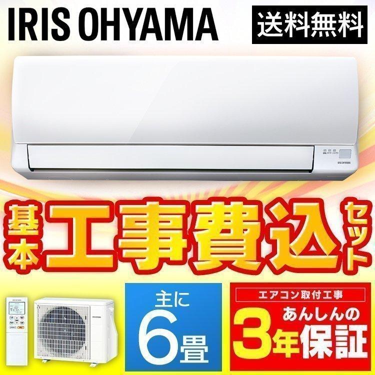 IRIS OHYAMA（アイリスオーヤマ） エアコン 6畳 工事費込 暖房 冷房