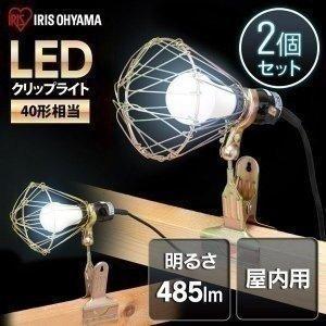 クリップライト LED 2個セット LEDクリップライト 屋内用 40形相当 作業灯 ILW-45GC3 アイリスオーヤマ | IRIS OHYAMA