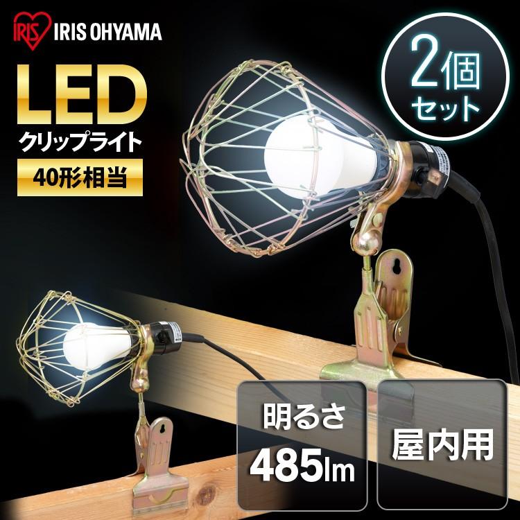 クリップライト LED 2個セット LEDクリップライト 屋内用 40形相当 作業灯 ILW-45GC3 アイリスオーヤマ | IRIS OHYAMA | 01