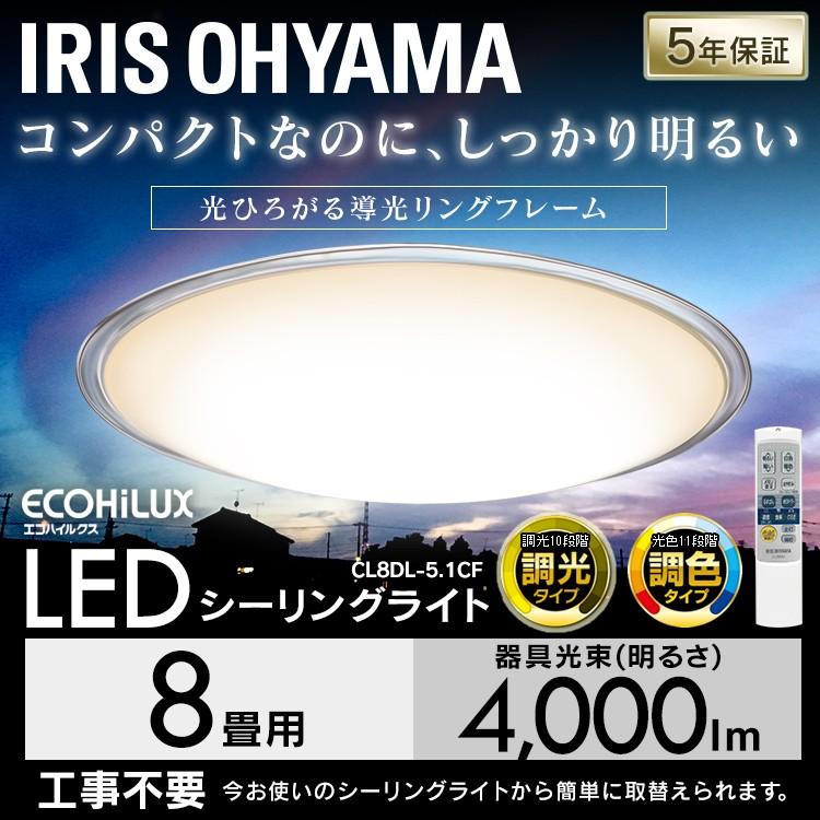 LED シーリングライト 8畳 照明 おしゃれ 調光 調色 アイリスオーヤマ 2個セット LEDシーリングライト CL8DL-5.1CF | IRIS OHYAMA | 01