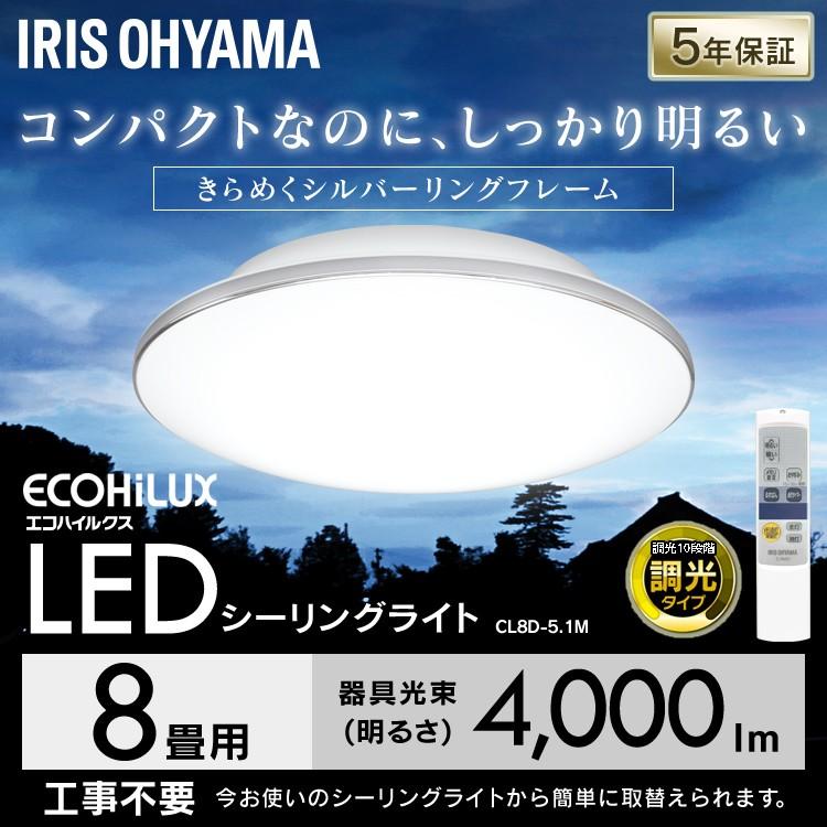 シーリングライト LED 8畳 照明 おしゃれ 調光 アイリスオーヤマ 2個セット  シーリングライト CL8D-5.1M｜joylight｜02