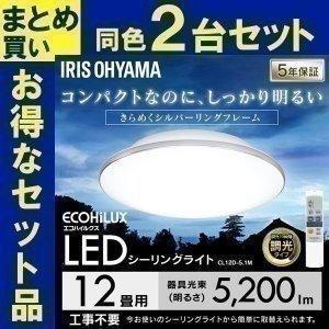 シーリングライト LED 12畳 照明 おしゃれ 調光 アイリスオーヤマ 2個セット シーリングライト CL12D-5.1M | IRIS OHYAMA