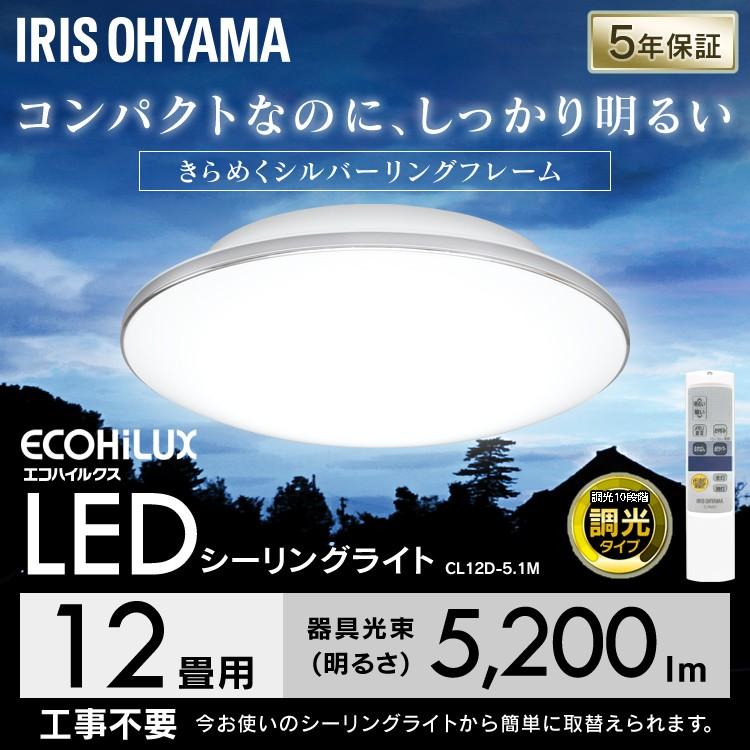 シーリングライト LED 12畳 照明 おしゃれ 調光 アイリスオーヤマ 2個セット シーリングライト CL12D-5.1M | IRIS OHYAMA | 01