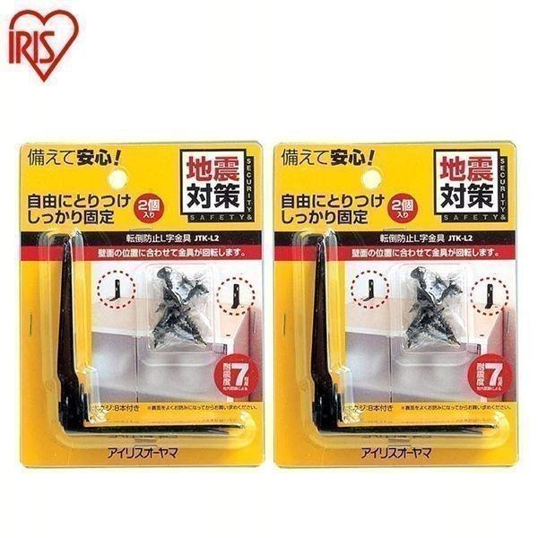 転倒防止金具 2個セット防災グッズ 防災セット L字 JTK-L2 アイリスオーヤマ | IRIS OHYAMA