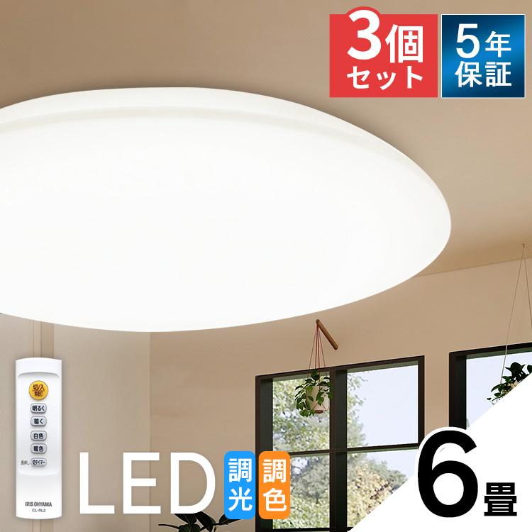 シーリングライト LED 6畳 照明 おしゃれ 安い 3個セット セット