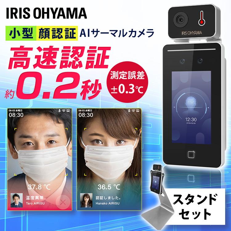 IRIS OHYAMA 温度計 体温計 サーマルカメラ 検温 顔認証 非接触