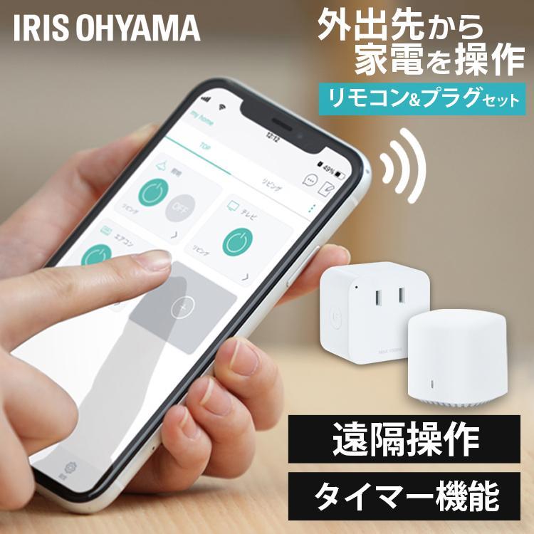 IRIS OHYAMA（アイリスオーヤマ） スマートプラグ スマート家電