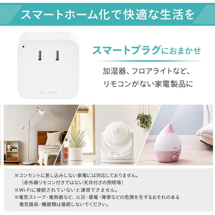 IRIS OHYAMA（アイリスオーヤマ） スマートプラグ スマート家電
