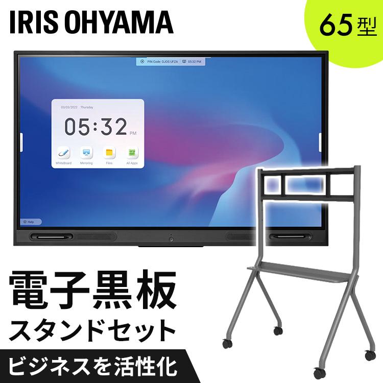 IRIS OHYAMA（アイリスオーヤマ） 電子黒板65インチスタンドセット IWB